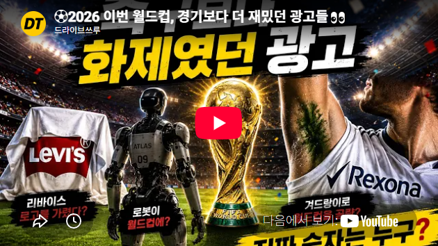 2026 이번 월드컵, 경기보다 더 재밌던 광고들